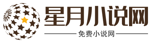 星月小説網
